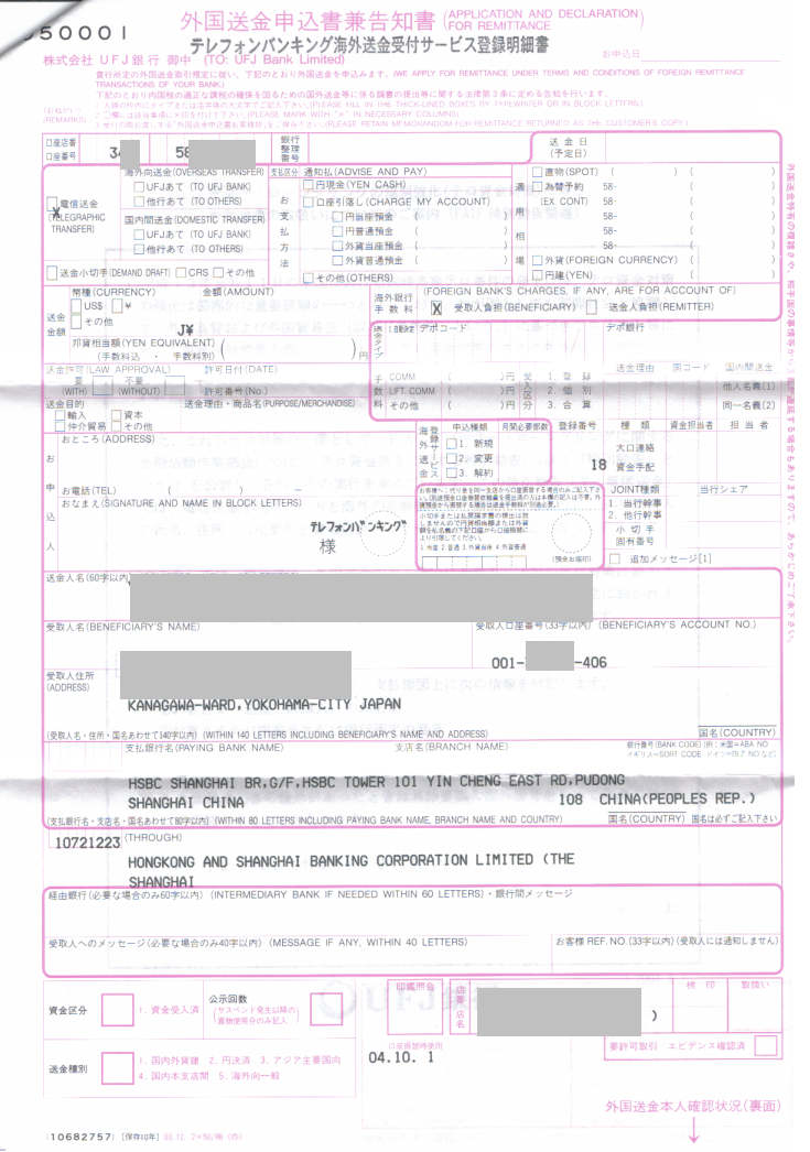 UFJ銀行海外送金申込書兼告知書